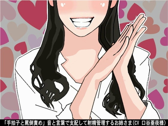 「手拍子と罵倒責め」音と言葉で支配して射精管理するお姉さま(CV 口谷亜夜様) の表紙