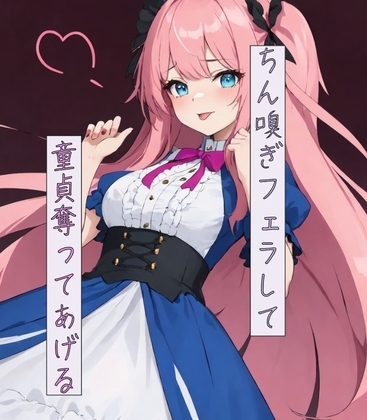 ちん嗅ぎフェラして童貞奪ってあげる の表紙