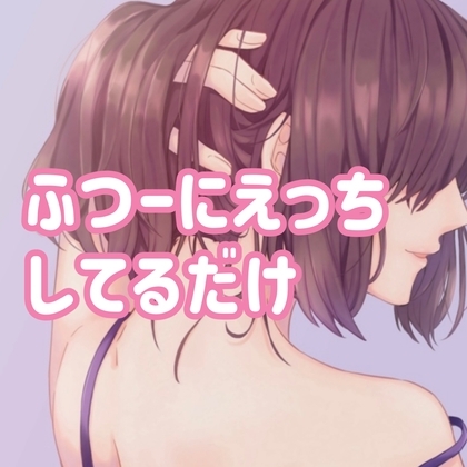 ふつーにえっちしてるだけ の表紙