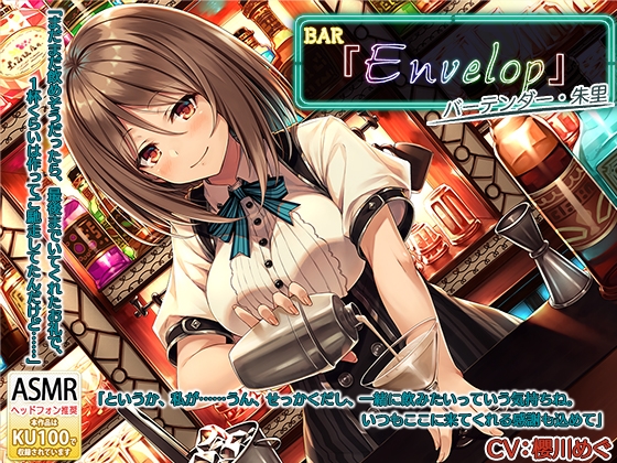 【シェイカー・耳かき】BAR『Envelop』マスター・朱里【CV.櫻川めぐ】 の表紙