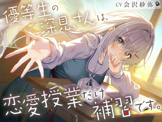 【じれピュアASMR】優等生の深見さんは、恋愛授業だけ補習です。【CV.会沢紗弥】 の表紙