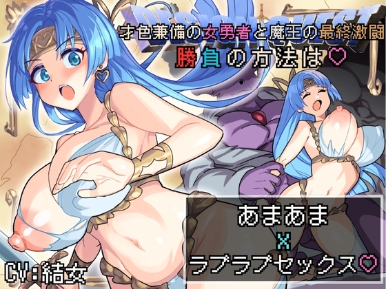 【バイノーラル作品/特典シナリオ同梱!!】才色兼備の女勇者と魔王の最終激闘！勝負の方法は♡あまあまxラブラブセックス♡ の表紙