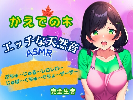 エッチな天然音★実演ASMR～木咲かえでの身体から出る音～ の表紙