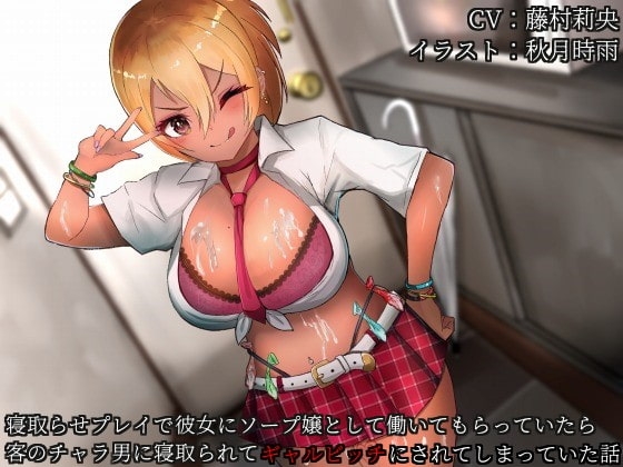 バイノーラルNTR 寝取らせプレイで彼女にソープ嬢として働いてもらっていたら客のチャラ男に寝取られてギャルビッチにされてしまっていた話 の表紙