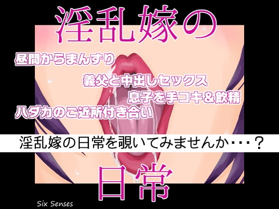 淫乱嫁の日常 の表紙
