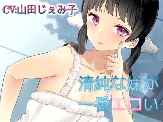 【バイノーラル】清純な妹が一番エロい 挑発オナニーでお兄ちゃんを完全支配 の表紙