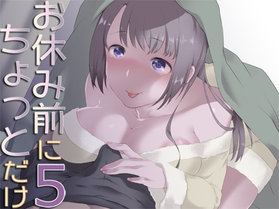お休み前にちょっとだけ5 の表紙