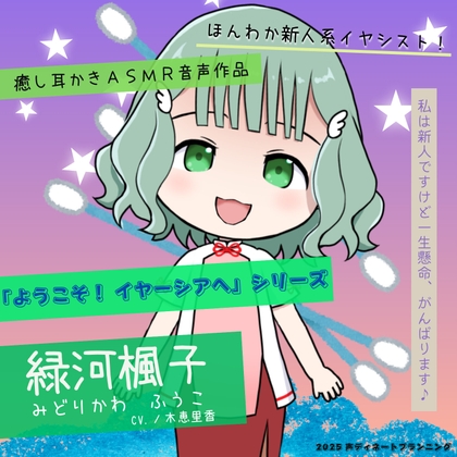 癒し耳かきASMRバイノーラル「ようこそ！イヤーシアへ」02緑河楓子 編 の表紙