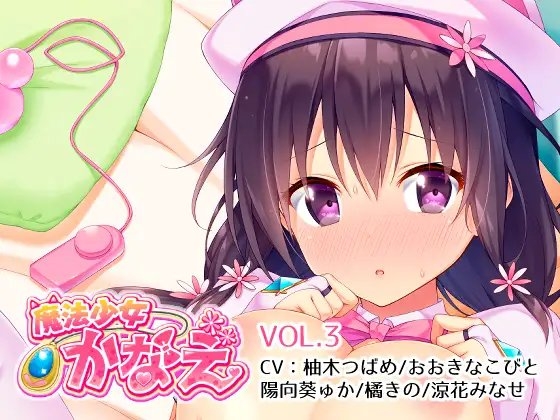 魔法少女かなえVol.3 の表紙