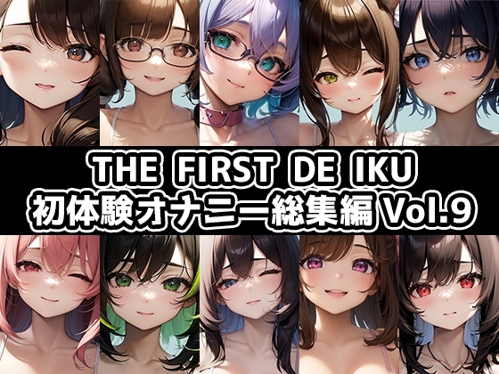 【10本おまとめセット】THE FIRST DE IKU - 初体験オナニー総集編Vol.9 の表紙