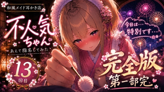 ※完全版※【ツンデレ✖️告白】和風メイドの不人気ちゃんあえて指名してみた|13回目【耳かきASMR】 の表紙