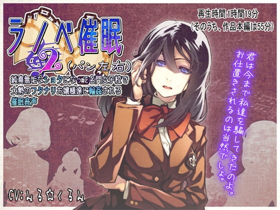 ラノベ催○2(パン左右)・純真無垢なショタになって名門女子校で大勢のフタナリお嬢様達に輪○される催○音声 の表紙