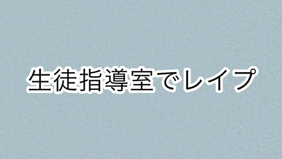 生徒指導室でレ○プ の表紙