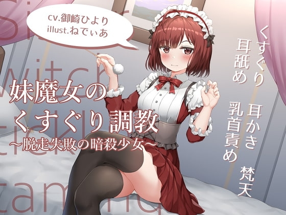 妹魔女のくすぐり調教~脱走失敗の暗殺少女~【耳かきくすぐりASMR】 の表紙