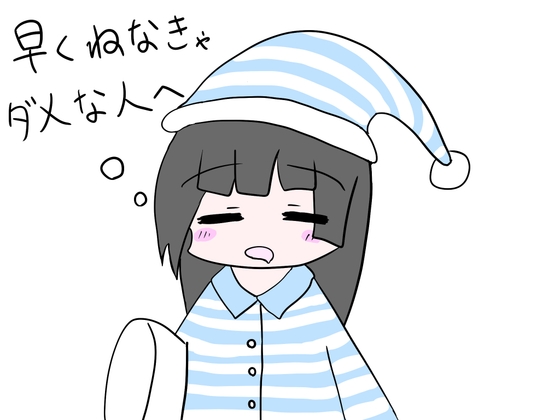 早くねなきゃダメな人へ の表紙