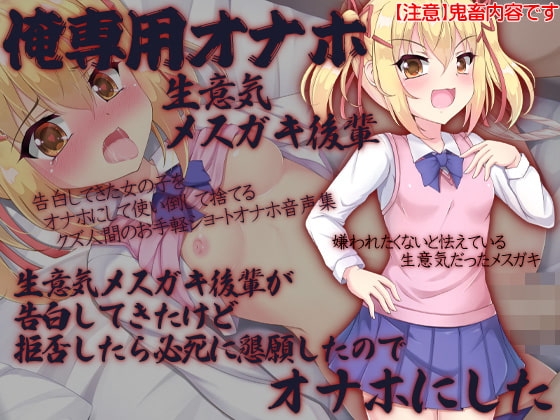 俺専用オナホ 生意気メ○ガキ後輩 生意気メ○ガキ後輩が告白してきたけど拒否したら必死に懇願したのでオナホにした の表紙