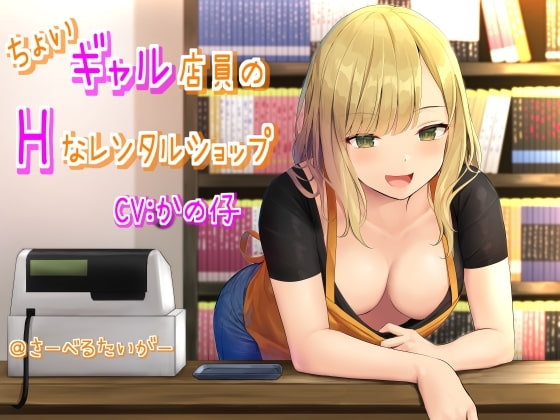 ちょいギャル店員のHなレンタルショップ の表紙