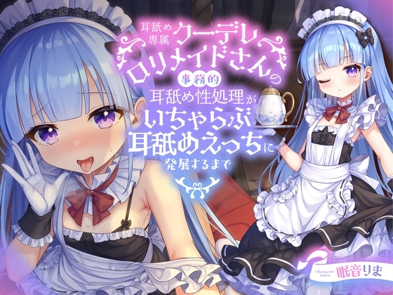 【全編ぐっぽり耳舐め】耳舐め専属クーデレ○リメイドさんの事務的耳舐め性処理がいちゃらぶ耳舐めえっちに発展するまで【KU100】 の表紙