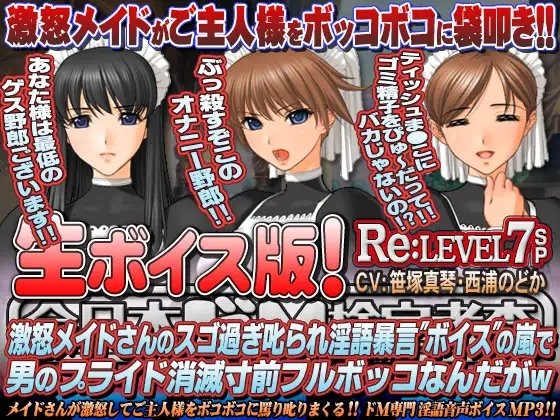 【生ボイス版!】全日本ドM検定考査 Re: LEVEL 7 SP 激怒メイドさんのスゴ過ぎ叱られ淫語暴言”ボイス”の嵐で男のプライド消滅寸前フルボッコなんだがw の表紙