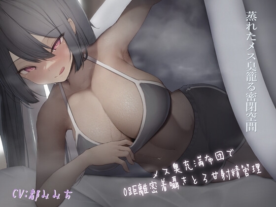 ～メス臭充満布団で0距離密着～囁きとろ甘射精管理 の表紙