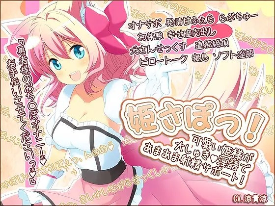 姫さぽっ! 可愛い姫様が大しゅき淫語であまあま射精サポート! の表紙