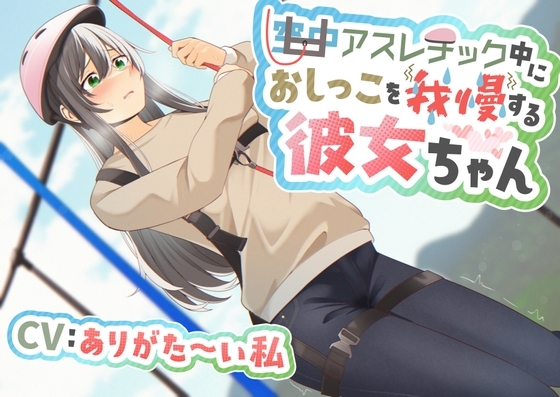 【おしっこ我慢/お漏らし】空中アスレチック中におしっこを我慢する彼女ちゃん の表紙