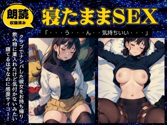 昏睡SEX特集!クラブで持ち帰った爆乳女に睡眠薬を飲ませたら敏感すぎた・・ の表紙