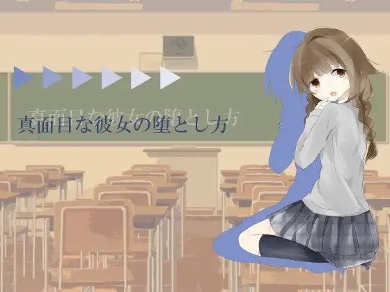 真面目な彼女の堕とし方 の表紙