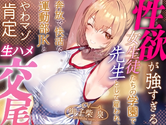 【年下女性優位徹底】性欲が強すぎる女生徒たちの学園で先生として雇われ、奔放で快活な運動部JKとやわマゾ肯定生ハメ交尾【やわらかマゾ責め・イチャあま】 の表紙