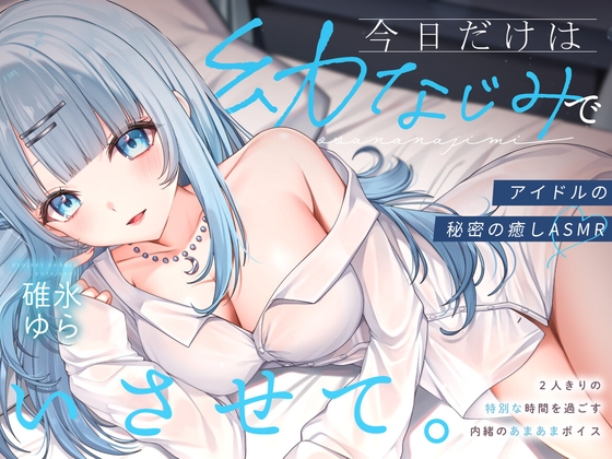 【ASMR】今日だけは"幼なじみ"でいさせて。～アイドルの秘密の癒しASMR～【CV.碓氷ゆら】PROJECT NEBULA の表紙