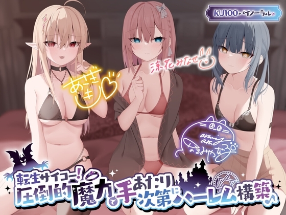 【KU100】転生サイコー! 圧倒的魔力で手あたり次第にハーレム構築♪【Ci-enにてクーポン配布中♪】 の表紙
