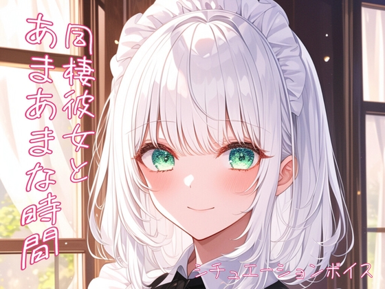 【恋人とのあまあまデート】君と手を繋ぎたいアピールを必死にする彼女【ASMRシチュエーションボイス】 の表紙