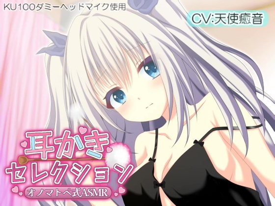 《高音質・高クオリティの安眠ASMRをお手頃価格で!》【睡眠導入】耳かきセレクション オノマトペ式ASMR 2023/07/21 version の表紙