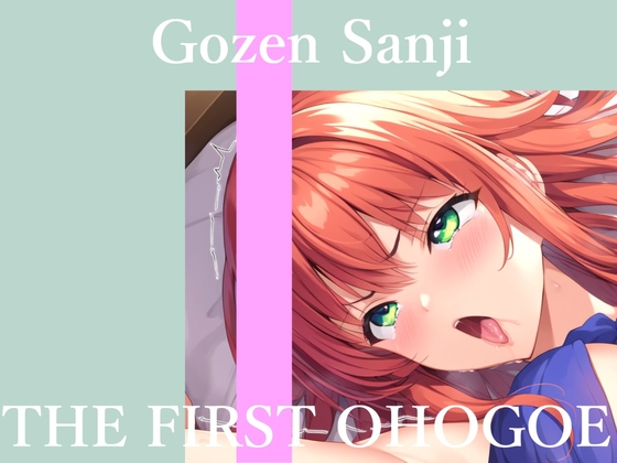 ✨初撮りオナニー実演✨THE FIRST OHOGOE✨午前3時✨ の表紙