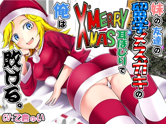 妹の友達の留学メ○ガキのMERRY X’MAS耳ほじりで俺は敗ける。 の表紙