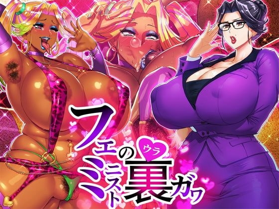 フェミニストの裏側 の表紙