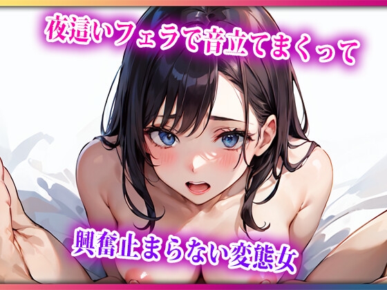 夜○いフェラで音立てまくって興奮止まらない変態女 の表紙