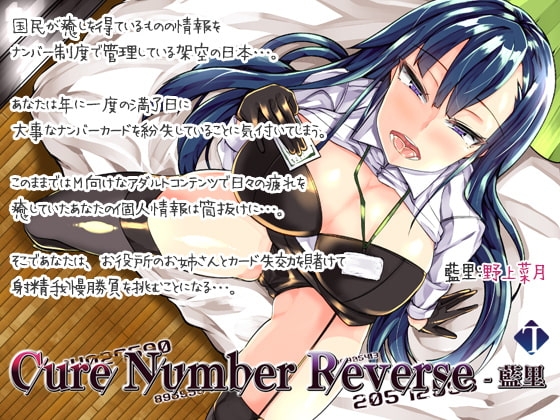 【敗北射精】Cure Number Reverse-藍里【女性上位】 の表紙