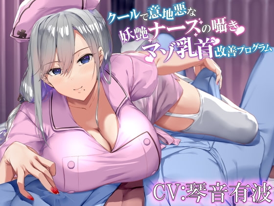 クールで意地悪な妖艶ナースのしつこい囁きマゾ乳首改善プログラム【KU100】 の表紙