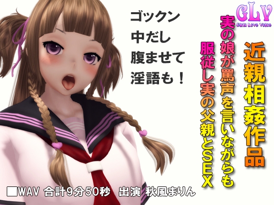 実の娘が罵声を言いながらも服従し実の父親とSEX の表紙