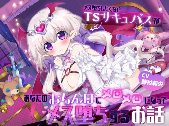 【TS娘とあまあま生活♪】メス堕ちしたくないTSサキュバスが、あなたのおちんぽにメロメロになってメス堕ちするお話 の表紙