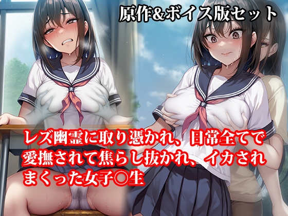 『レズ幽霊に取り憑かれ、日常全てで愛撫されて焦らし抜かれ、イカされまくった女子○生』原作&音声版セット の表紙