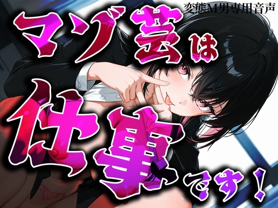 マゾ芸は仕事です！ の表紙