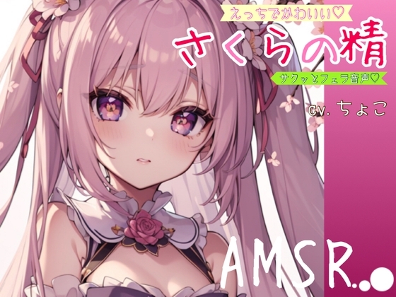 【サクッとフェラ音声】えっちでかわいい♪さくらの精【AMSR】 の表紙