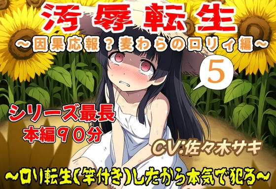 (本編90分)汚辱転生5～因果応報?麦わらの○リィ編～ の表紙