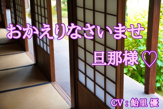 おかえりなさいませ旦那様。 の表紙