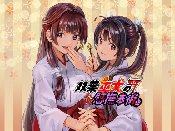 双葉巫女の慰撫奉納～癒し両耳掻きの儀 の表紙
