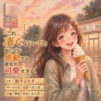 「これ、凄くない…！?」何にでも感動する彼女が可愛すぎる。 の表紙