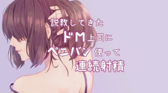 ドM上司をペニバン制裁 の表紙
