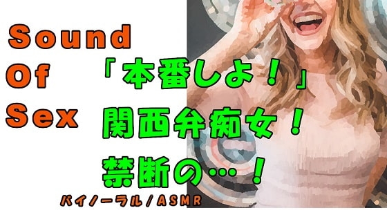 ノンフィクションSEXボイス!実録!秘密の裏オプ!?関西弁痴女の言葉責めと禁断の〇〇!!ASMR/バイノーラル/方言/言葉責め/M男向け/催○音声/喘ぎ/フェラ の表紙